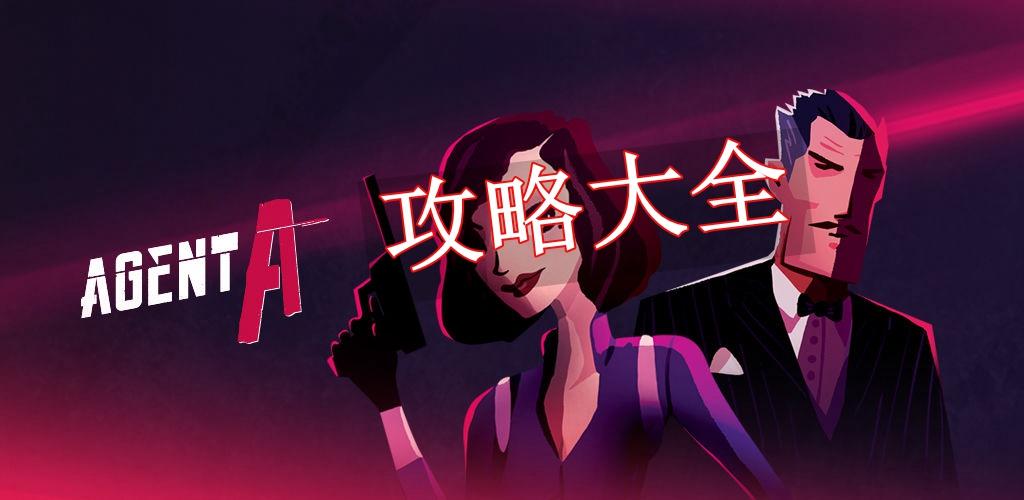 特工a攻略全部第三章截图