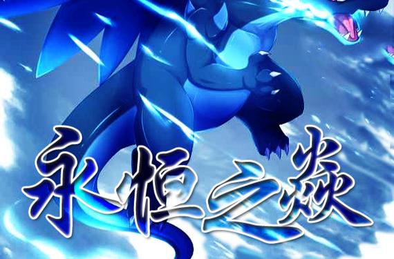 口袋妖怪永恒之焱四大天王还没回来截图