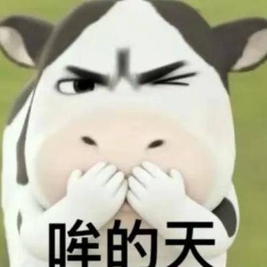 最近很火的奶牛表情包