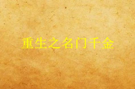 重生之名门千金苏回倾