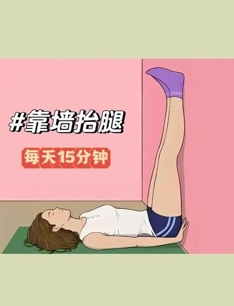 双腿靠墙要多久时间截图
