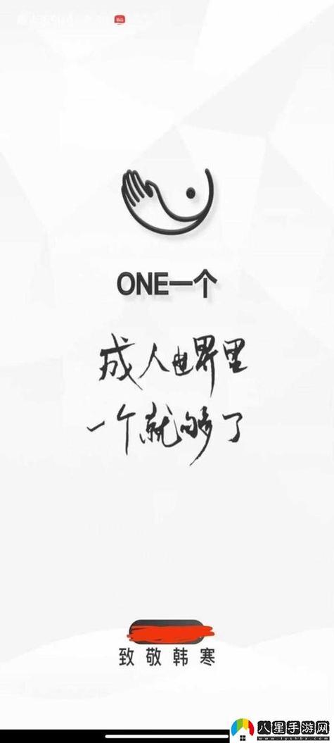 one一个致敬韩寒版特色