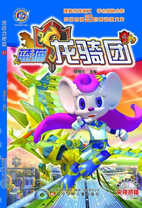 蓝猫龙骑团第四部全集