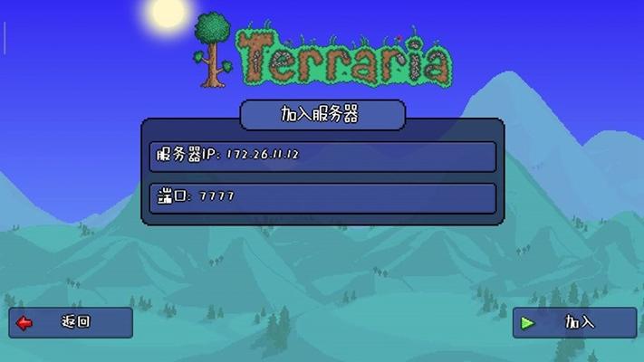国服泰拉瑞亚联机教程截图