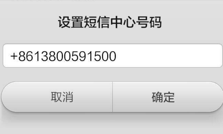 卡1短信中心号码是什么意思缩略图