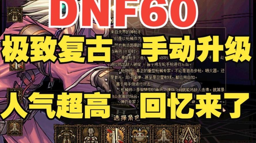 60版本DNF怀旧服