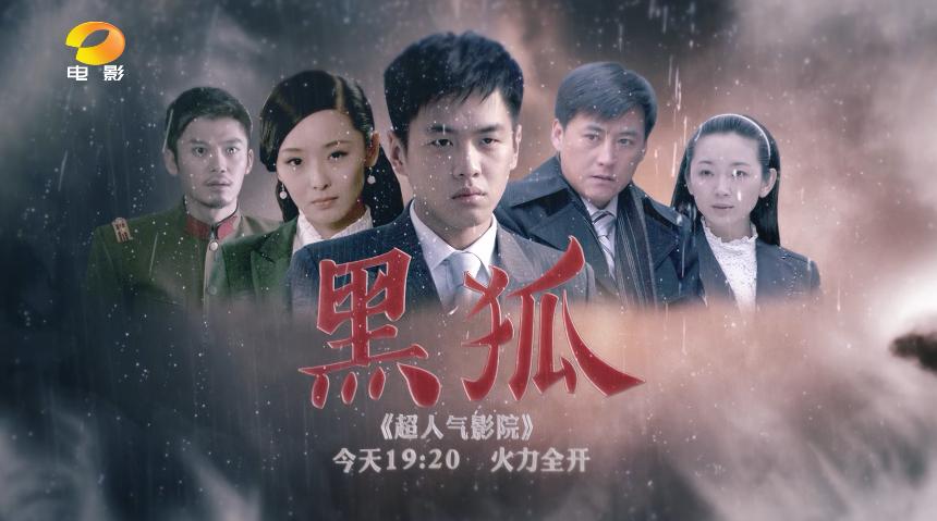 黑狐影院电视剧免费观看高清