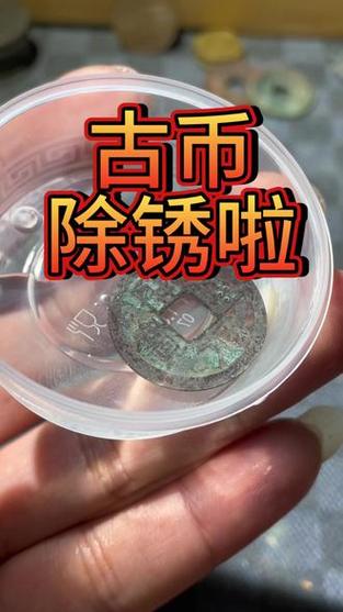 生锈的铜钱怎么去除锈迹