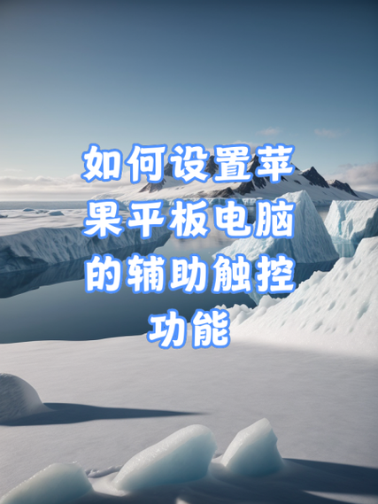 华硕平板屏幕不能触控缩略图