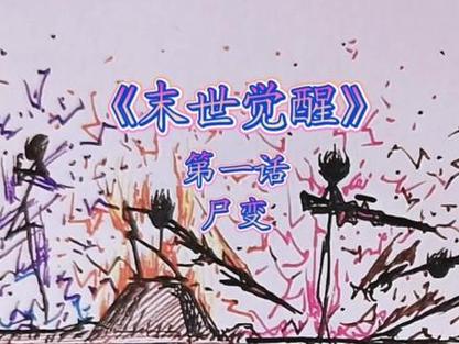丧尸末日生存漫画缩略图