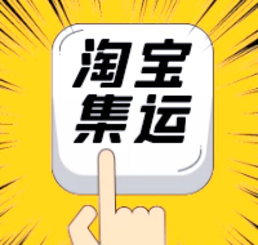 淘宝官方集运