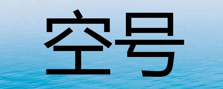 别人打电话显示空号缩略图
