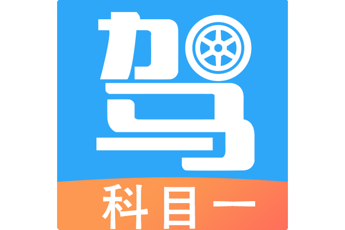 恢复驾照50题太难了截图