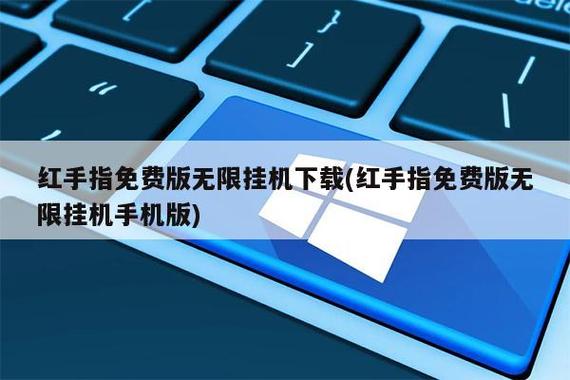 传奇红手指免费版无限挂机