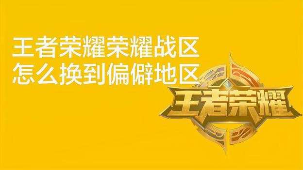 王者荣耀怎么改战区位置安卓图标