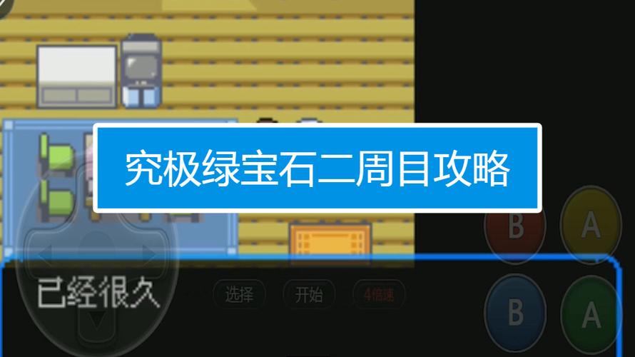 口袋妖怪究极绿宝石周目二攻略缩略图