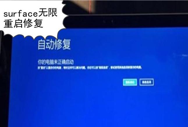 微软surface卡重启失败处理缩略图