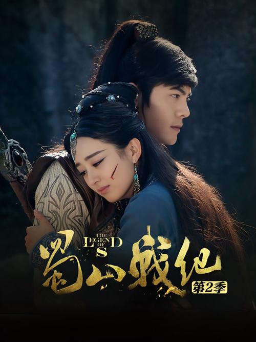 蜀山战纪2免费全集观看缩略图