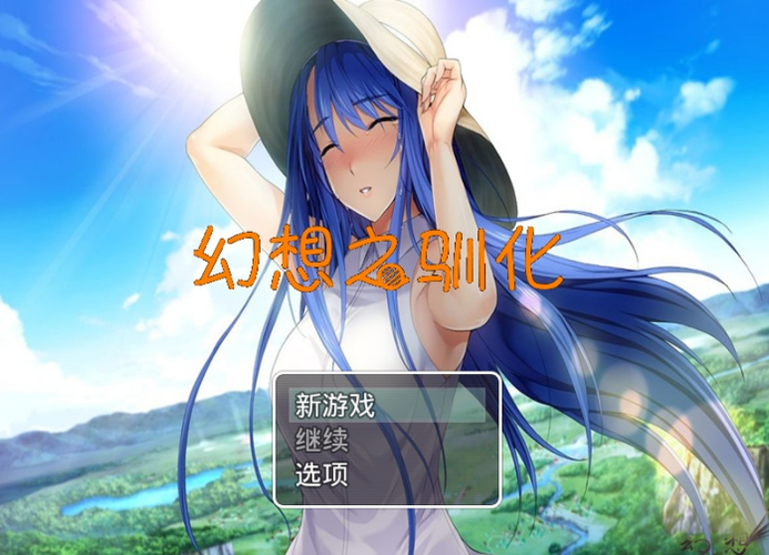 幻想之驯化1.5全攻略