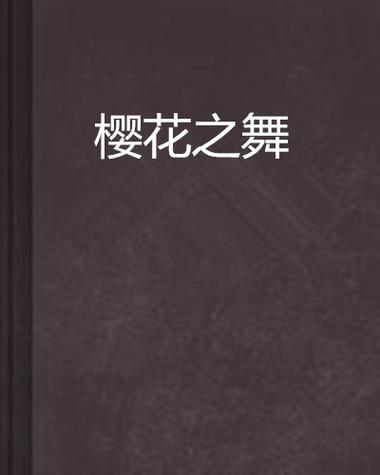 樱花樱花图标