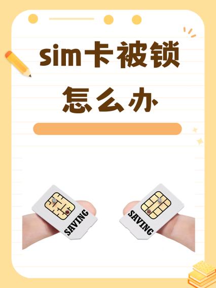 手机卡锁住了怎么解除