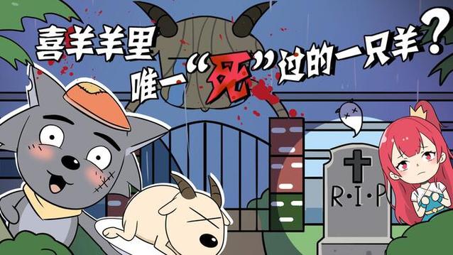 喜羊羊唯一一只死了的羊截图