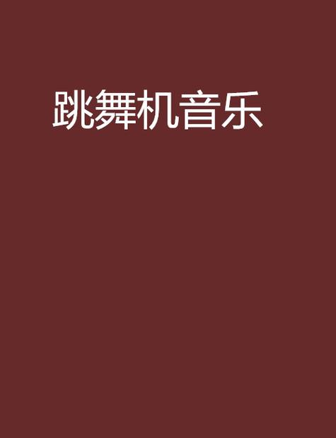 《跳舞机》原唱完整版缩略图