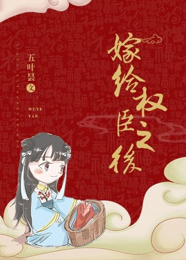 嫁给权臣之后图标