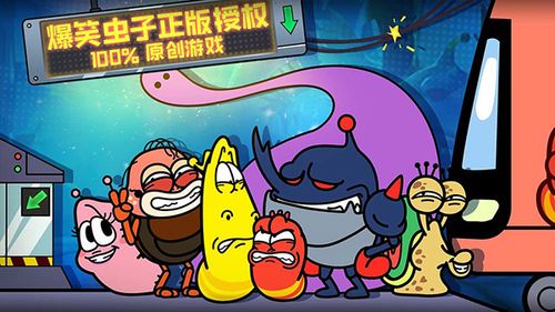 爆笑虫子游戏内购截图