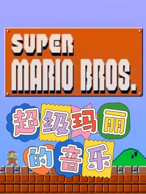 超级玛丽音效mp3免费缩略图