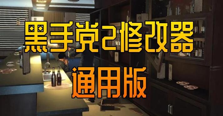 黑手党2内置修改器截图
