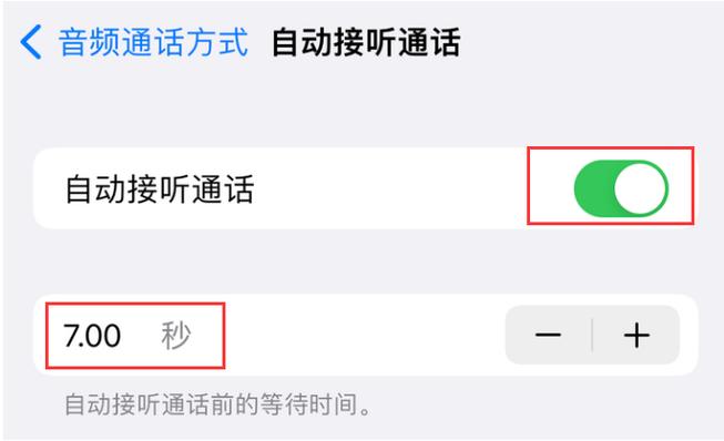 苹果手机设置自动接听功能在哪图标