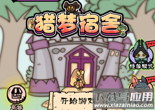 猎梦宿舍梦境模式免广告下载图标