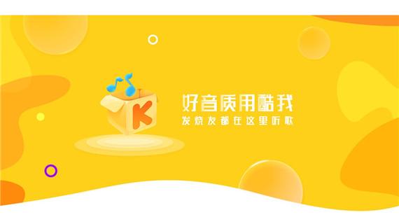 酷我音乐去广告破解版