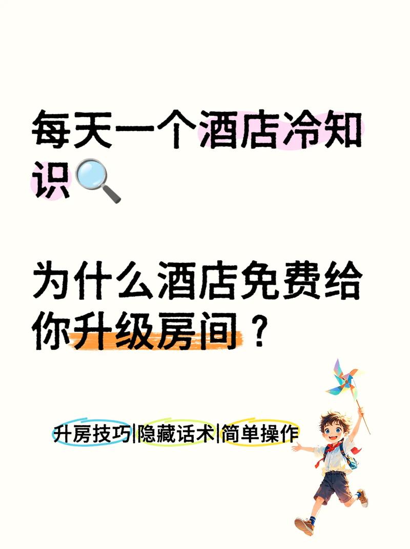 怎么跟酒店说升级房间