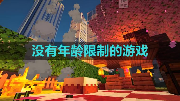 不需要年龄限制的游戏截图