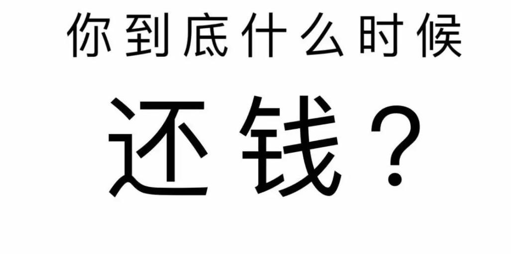 欠钱不还可以去家里要账么截图