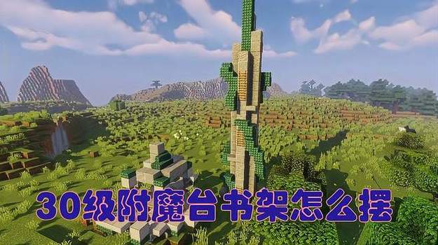 30级附魔台书架摆放图标