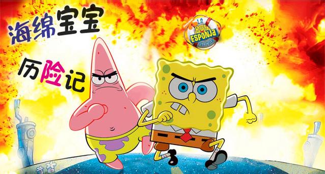 海绵宝宝 比奇堡的冒险缩略图