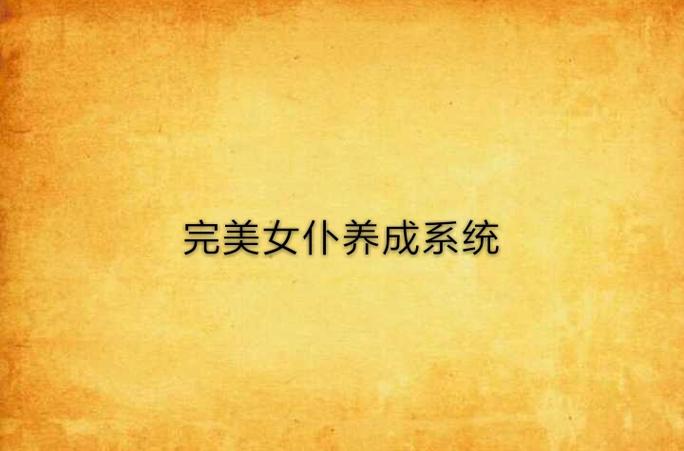 完美女仆养成系统截图