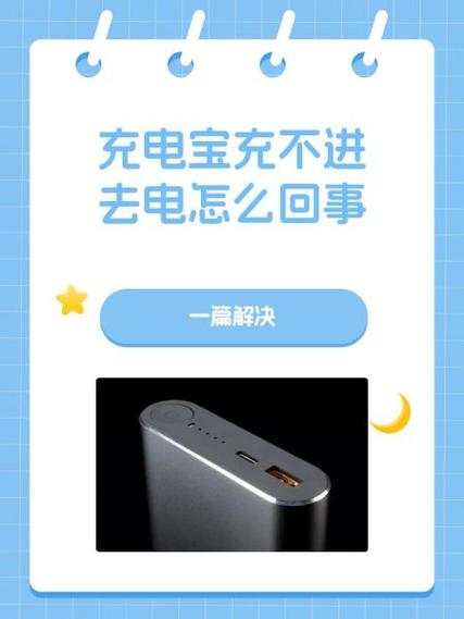 充电宝充不进去电是什么原因缩略图