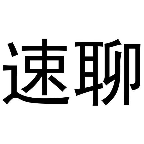 速聊app官方