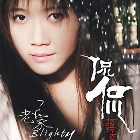 歌曲嘀嗒嘀嗒侃侃原唱