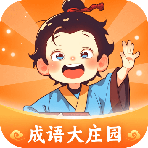 成语大庄园如何讲解成语故事截图