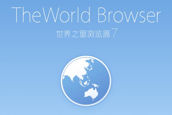 世界之窗浏览器极速版最新版