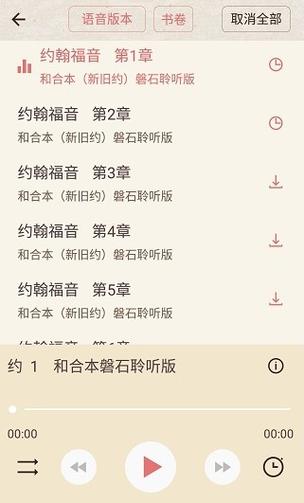 基督教比较好的app缩略图