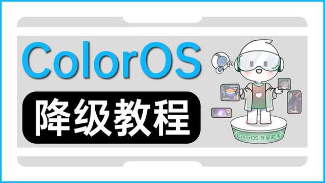 coloros6怎么降级截图