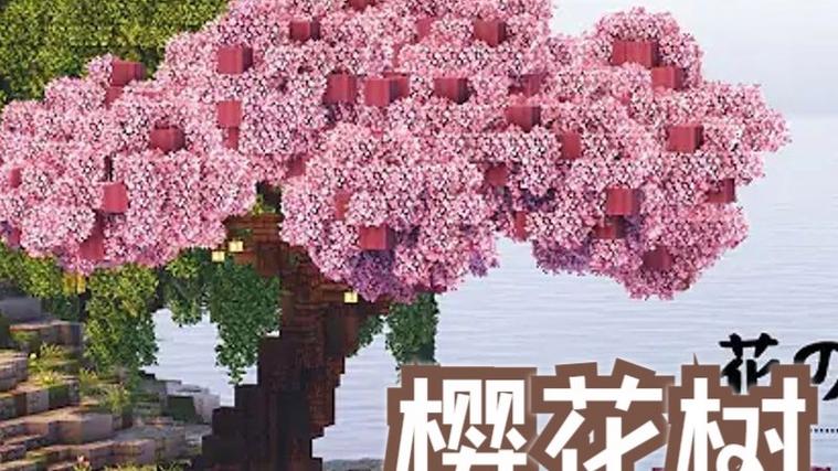 mc樱花树林指令游戏截图