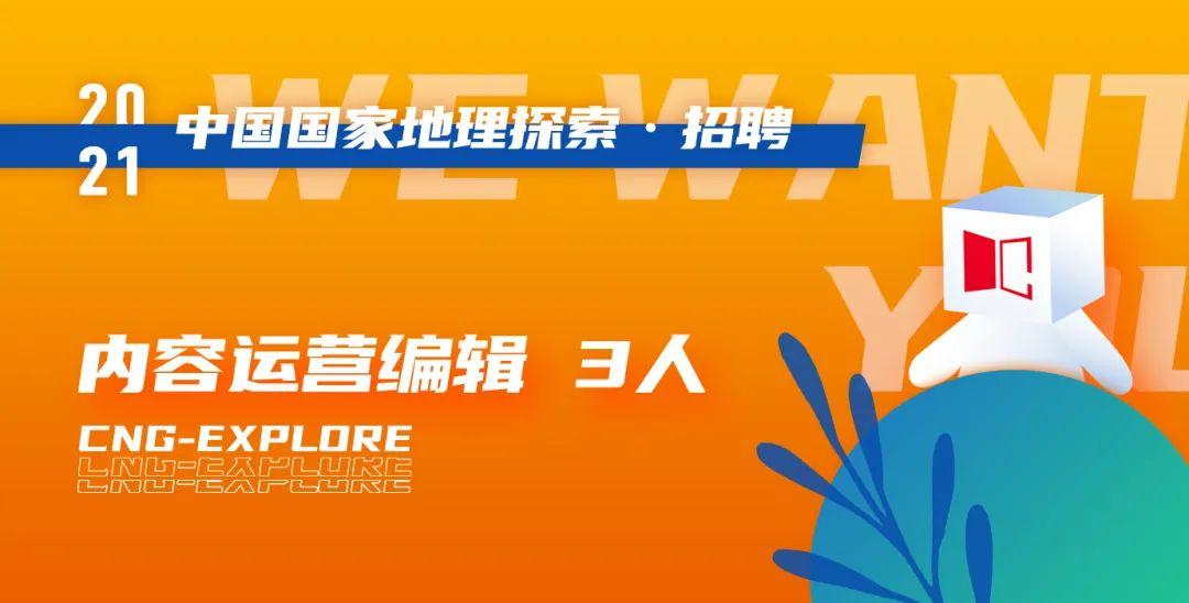国家地理应聘要求截图