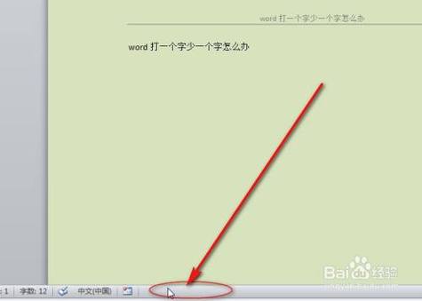 word怎么输入一个字就少一个字